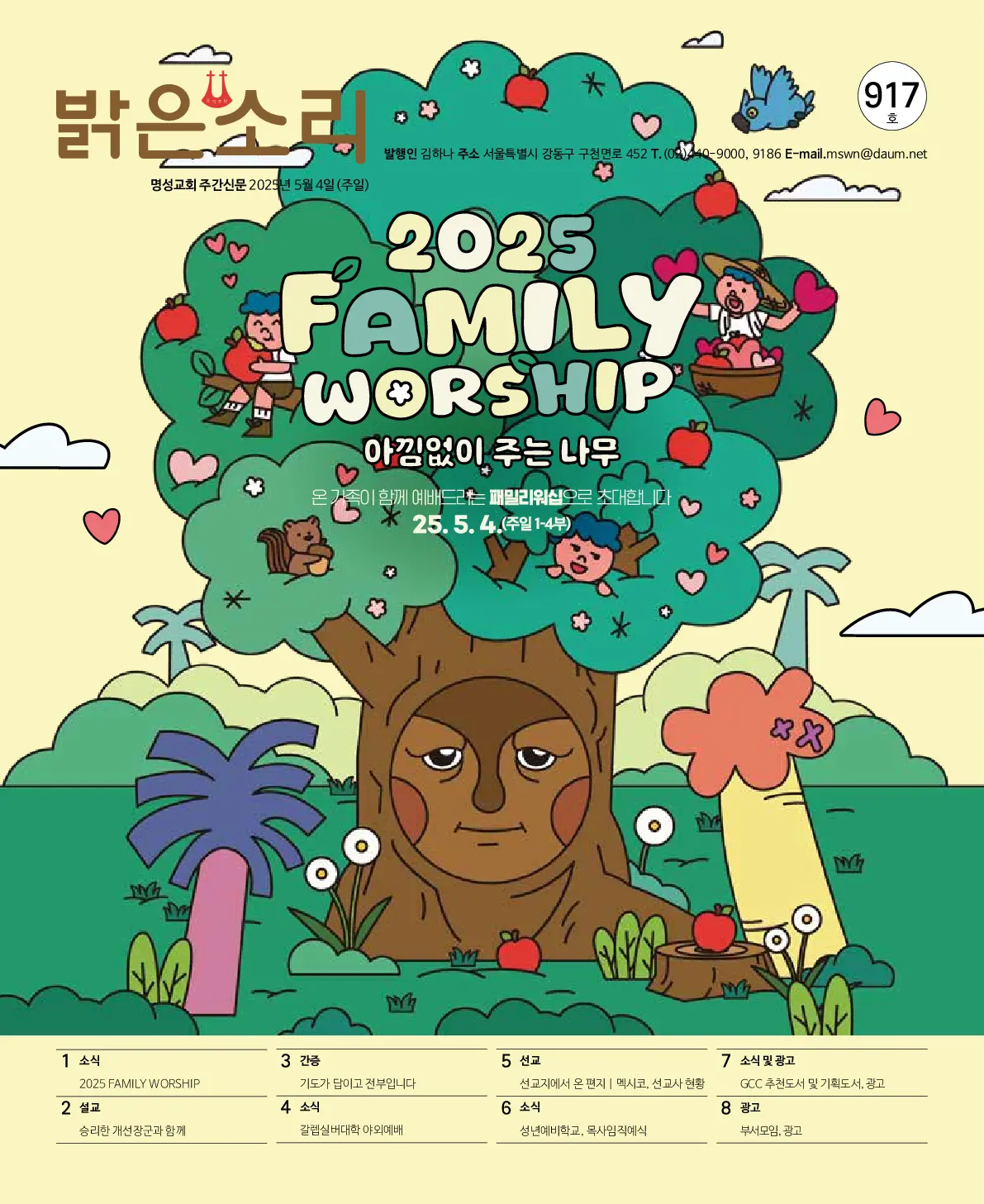 2025년 5월 4일 917호 밝은소리