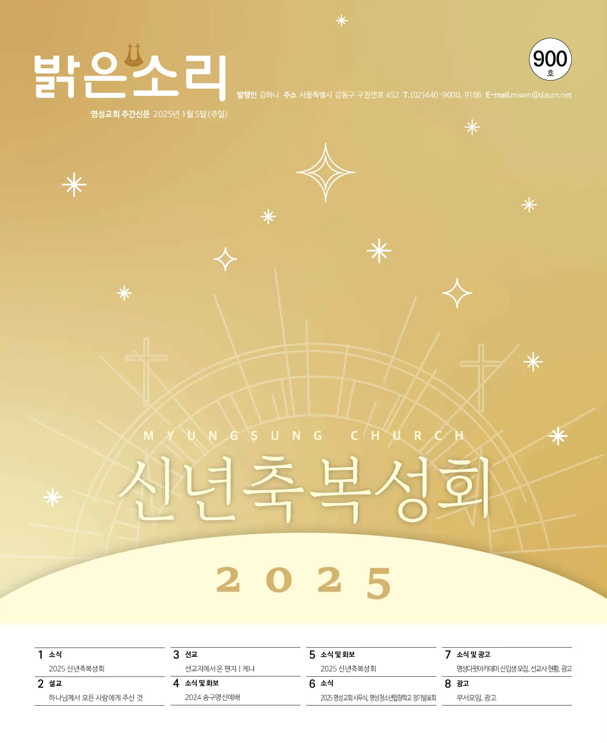 2025년 1월 5일 900호 밝은소리