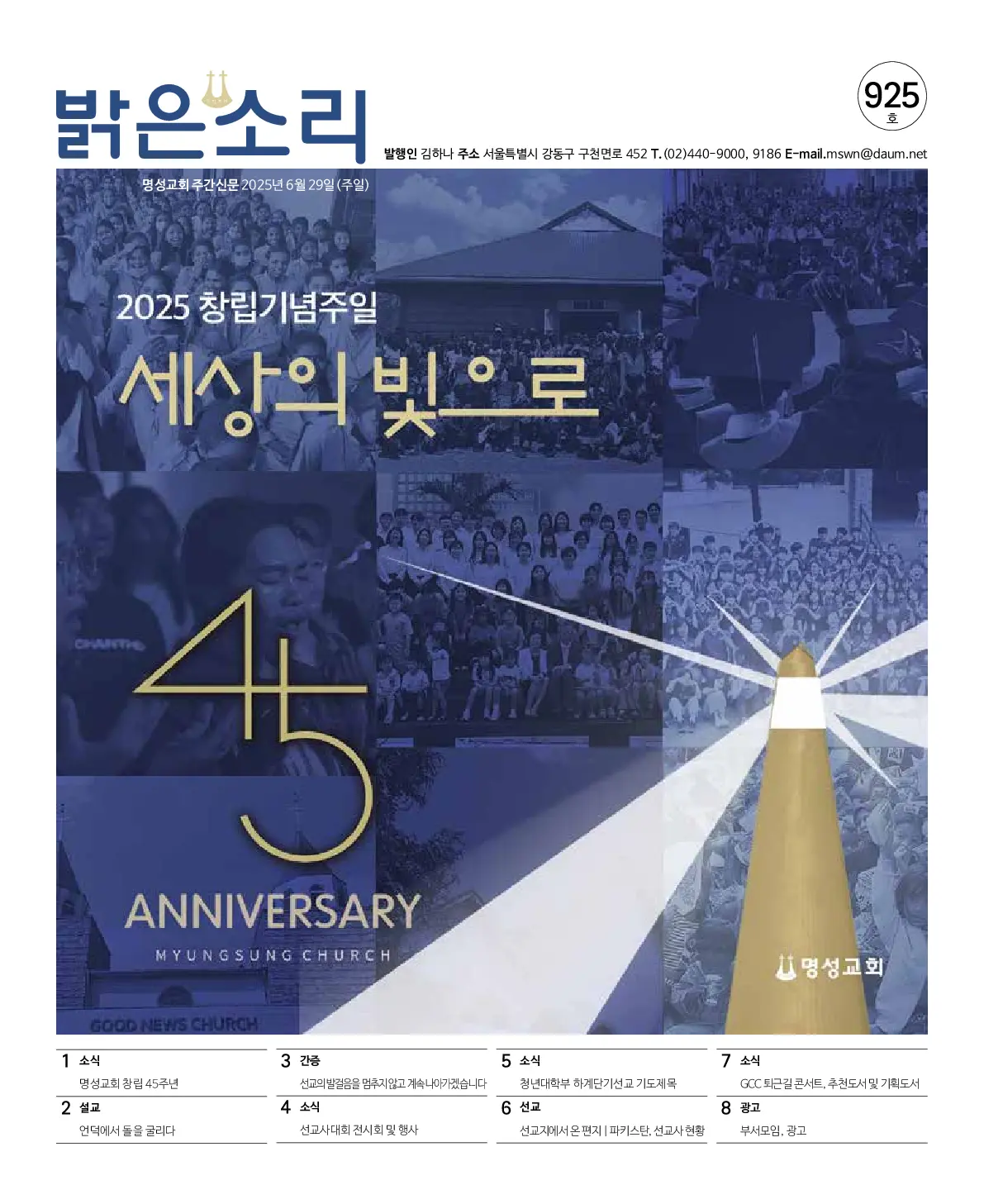 2025년 6월 29일 925호 밝은소리